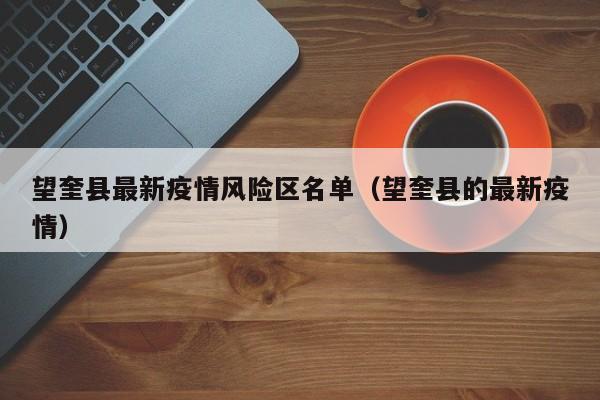 【望奎县最新疫情风险区名单，望奎县的最新疫情】