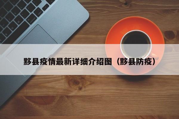 黟县疫情最新详细介绍图/黟县防疫