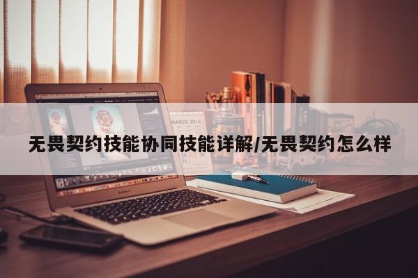 无畏契约技能协同技能详解/无畏契约怎么样