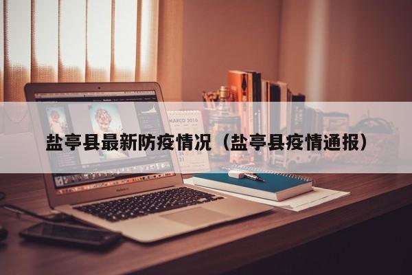 盐亭县最新防疫情况（盐亭县疫情通报）