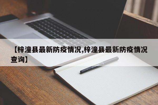【梓潼县最新防疫情况,梓潼县最新防疫情况查询】