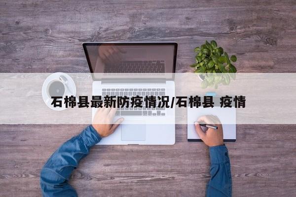 石棉县最新防疫情况/石棉县 疫情