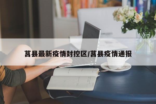 莒县最新疫情封控区/莒县疫情通报