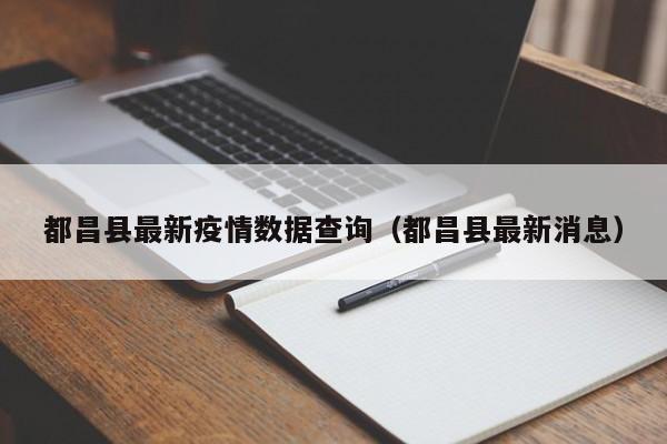 都昌县最新疫情数据查询（都昌县最新消息）