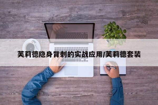 芙莉德隐身背刺的实战应用/芙莉德套装