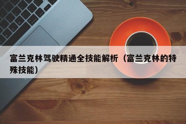 富兰克林驾驶精通全技能解析（富兰克林的特殊技能）