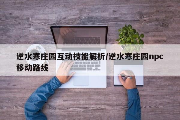 逆水寒庄园互动技能解析/逆水寒庄园npc移动路线