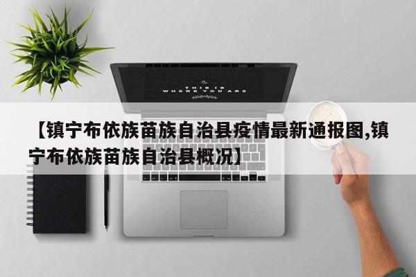 【镇宁布依族苗族自治县疫情最新通报图,镇宁布依族苗族自治县概况】