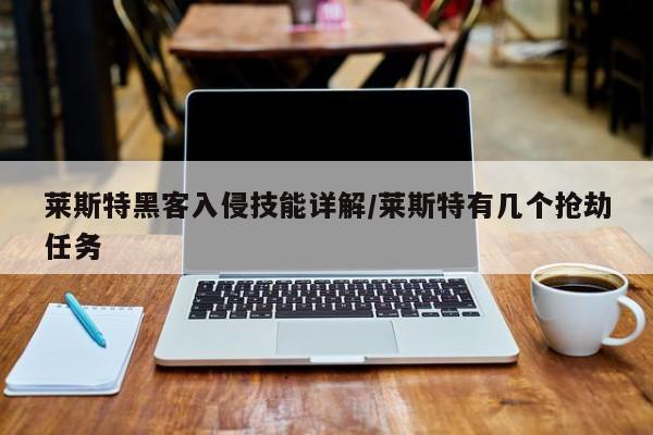 莱斯特黑客入侵技能详解/莱斯特有几个抢劫任务
