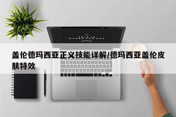 盖伦德玛西亚正义技能详解/德玛西亚盖伦皮肤特效