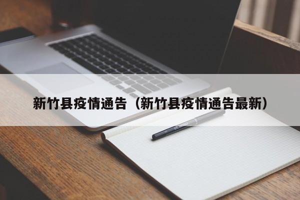 新竹县疫情通告（新竹县疫情通告最新）