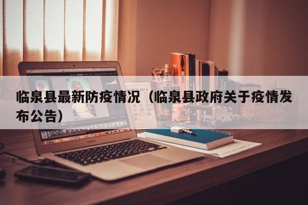 临泉县最新防疫情况（临泉县政府关于疫情发布公告）