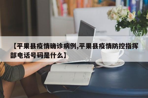 【平果县疫情确诊病例,平果县疫情防控指挥部电话号码是什么】