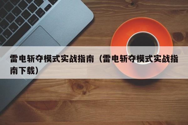 雷电斩夺模式实战指南（雷电斩夺模式实战指南下载）