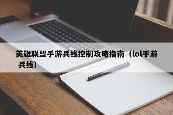 英雄联盟手游兵线控制攻略指南（lol手游 兵线）