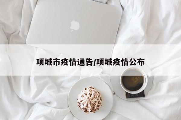 项城市疫情通告/项城疫情公布