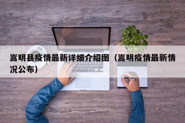嵩明县疫情最新详细介绍图（嵩明疫情最新情况公布）