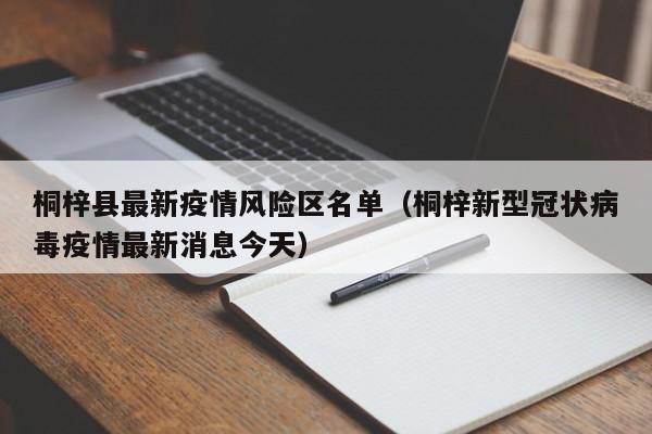桐梓县最新疫情风险区名单（桐梓新型冠状病毒疫情最新消息今天）