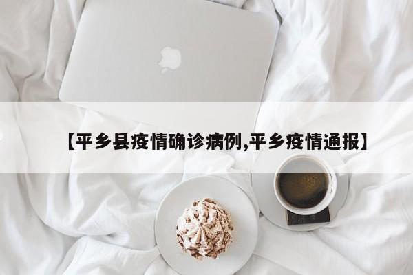 【平乡县疫情确诊病例,平乡疫情通报】