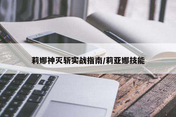 莉娜神灭斩实战指南/莉亚娜技能