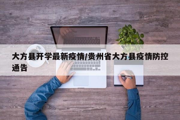 大方县开学最新疫情/贵州省大方县疫情防控通告