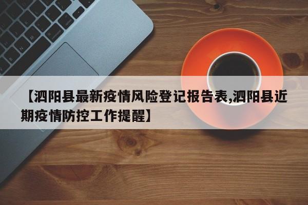 【泗阳县最新疫情风险登记报告表,泗阳县近期疫情防控工作提醒】