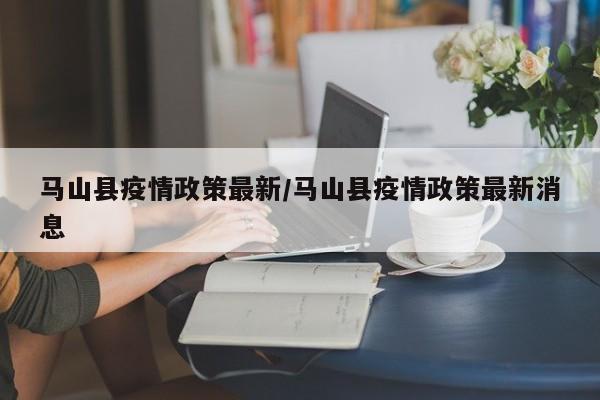 马山县疫情政策最新/马山县疫情政策最新消息