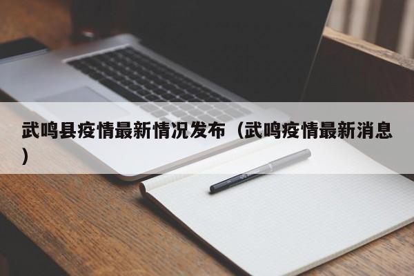 武鸣县疫情最新情况发布（武鸣疫情最新消息）