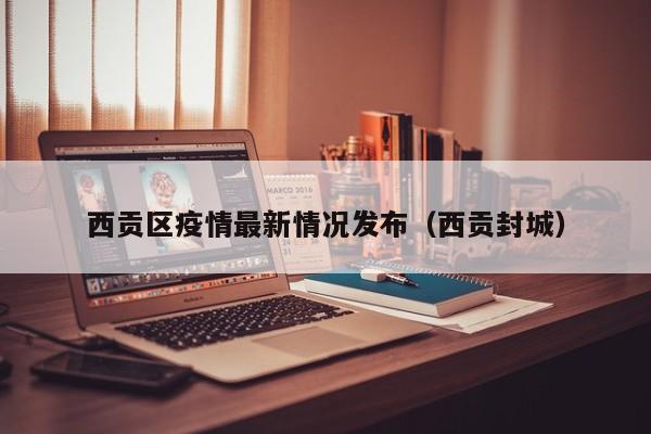 西贡区疫情最新情况发布（西贡封城）