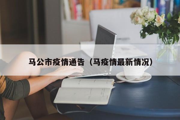 马公市疫情通告（马疫情最新情况）