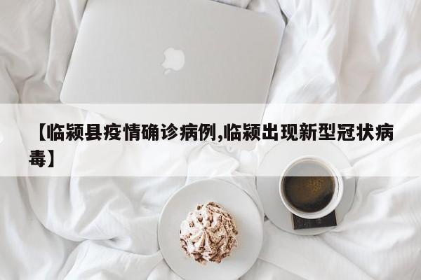 【临颍县疫情确诊病例,临颍出现新型冠状病毒】