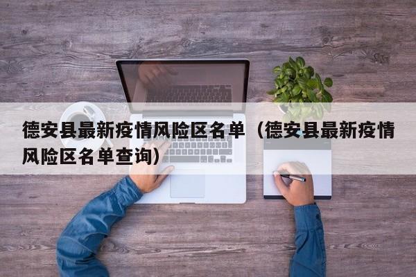 德安县最新疫情风险区名单（德安县最新疫情风险区名单查询）
