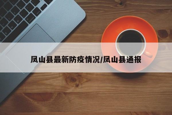 凤山县最新防疫情况/凤山县通报