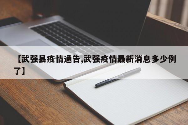 【武强县疫情通告,武强疫情最新消息多少例了】