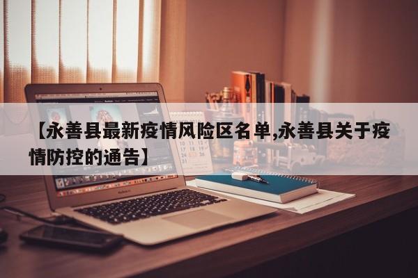 【永善县最新疫情风险区名单,永善县关于疫情防控的通告】