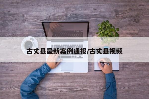 古丈县最新案例通报/古丈县视频