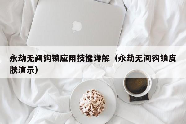 永劫无间钩锁应用技能详解（永劫无间钩锁皮肤演示）