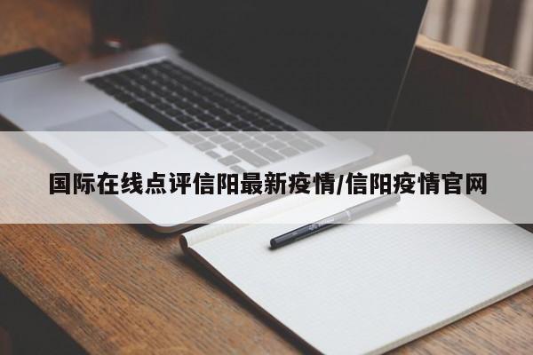 国际在线点评信阳最新疫情/信阳疫情官网