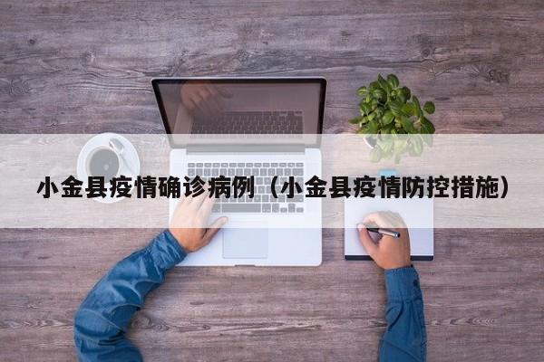 小金县疫情确诊病例（小金县疫情防控措施）