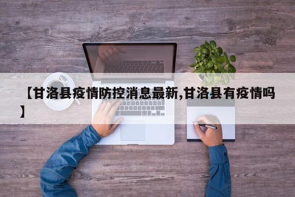 【甘洛县疫情防控消息最新,甘洛县有疫情吗】
