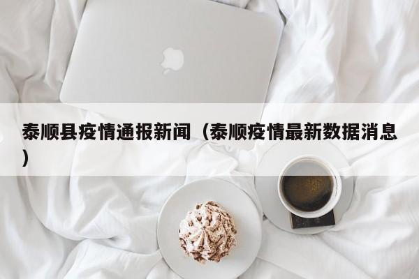 泰顺县疫情通报新闻（泰顺疫情最新数据消息）