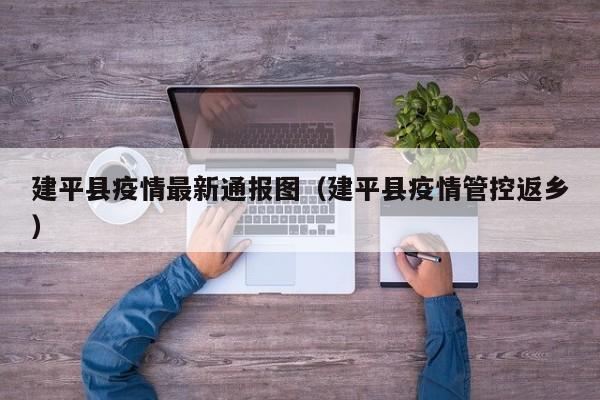 建平县疫情最新通报图（建平县疫情管控返乡）
