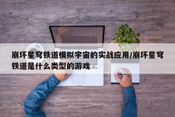 崩坏星穹铁道模拟宇宙的实战应用/崩坏星穹铁道是什么类型的游戏