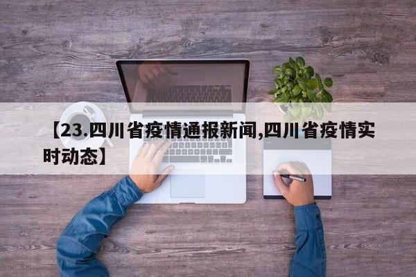 【23.四川省疫情通报新闻,四川省疫情实时动态】