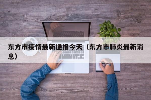 东方市疫情最新通报今天（东方市肺炎最新消息）