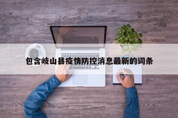 包含岐山县疫情防控消息最新的词条