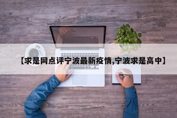 【求是网点评宁波最新疫情,宁波求是高中】