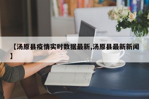【汤原县疫情实时数据最新,汤原县最新新闻】