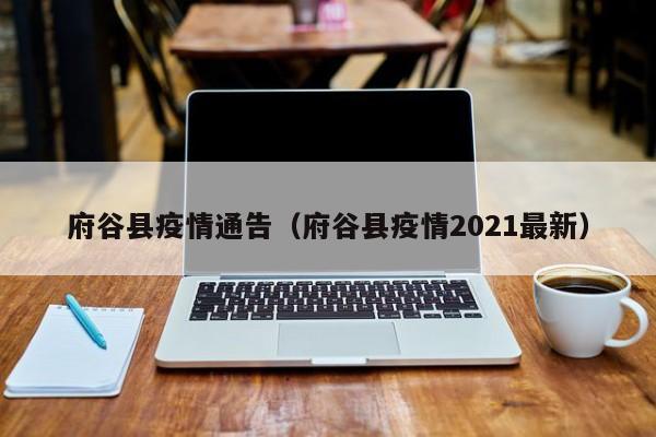 府谷县疫情通告（府谷县疫情2021最新）