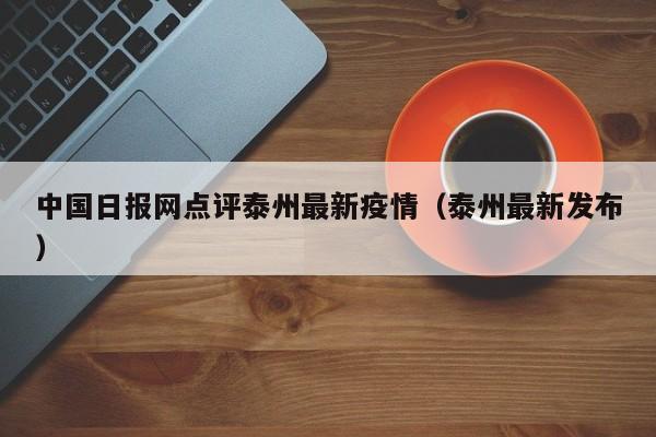 中国日报网点评泰州最新疫情（泰州最新发布）